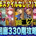 【ロマサガRS】5.5周年スタイルなし（？）で攻略 螺旋回廊330階攻略編成紹介ｲｸｿﾞｰ！