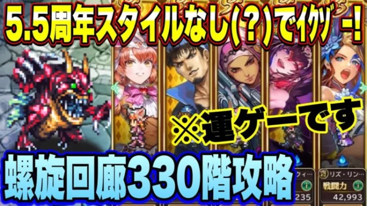 【ロマサガRS】5.5周年スタイルなし（？）で攻略 螺旋回廊330階攻略編成紹介ｲｸｿﾞｰ！