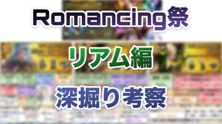 【ロマサガRS】5.5周年記念「リアム編ガチャ」深掘り考察