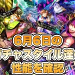 【ロマサガRS】5.5周年当日！ 6月6日のガチャスタイル達の性能を確認【ロマンシング サガ リ・ユニバース】