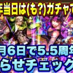 【ロマサガRS】5.5周年は（も）ガチャでお祝いｗ 「祝！6月6日で5.5周年」 お知らせ確認雑談動画ｲｸｿﾞｰ!!