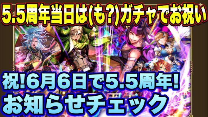 【ロマサガRS】5.5周年は（も）ガチャでお祝いｗ 「祝！6月6日で5.5周年」 お知らせ確認雑談動画ｲｸｿﾞｰ!!