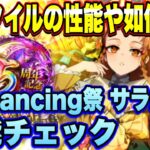 【ロマサガRS】新スタイルの性能や如何に！？「5.5周年記念 Romancing祭 サラ編」 ザックリ性能チェックのコーナー