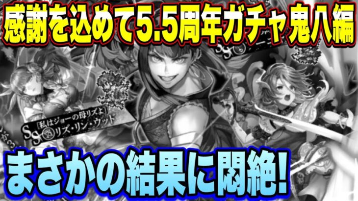 【ロマサガRS】感謝の気持ちをふんだんに詰め込んで5.5周年当日ガチャ！ Romancing祭 鬼八編　まさかのガチャ結果に悶絶！