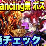 【ロマサガRS】新スタイルの性能や如何に！？「5.5周年記念 Romancing祭 ボストン編」ザックリ性能チェックのコーナー！