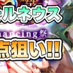 【ロマサガRS】フォルネウス一点狙い！！『5.5周年記念 Romancing祭 四魔貴族編』【ロマンシング サガ リ・ユニバース】