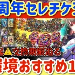 【ロマサガRS】注意喚起⚠️5.5周年セレチケ交換期日迫る！現環境おすすめ15選【ロマンシングサガリユニバース】