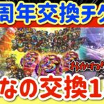 【ロマサガRS】5.5周年交換チケットおかわりパート２！！みんなの交換17選【ロマンシングサガリユニバース】