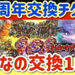 【ロマサガRS】5.5周年交換チケットおかわりパート２！！みんなの交換17選【ロマンシングサガリユニバース】