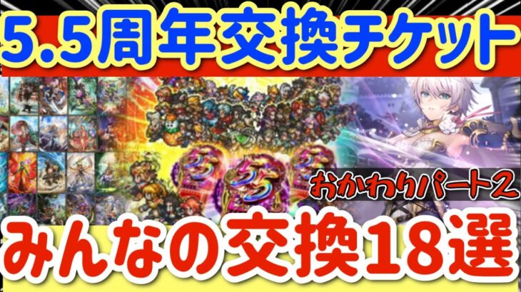 【ロマサガRS】5.5周年交換チケットおかわりパート２！！みんなの交換17選【ロマンシングサガリユニバース】