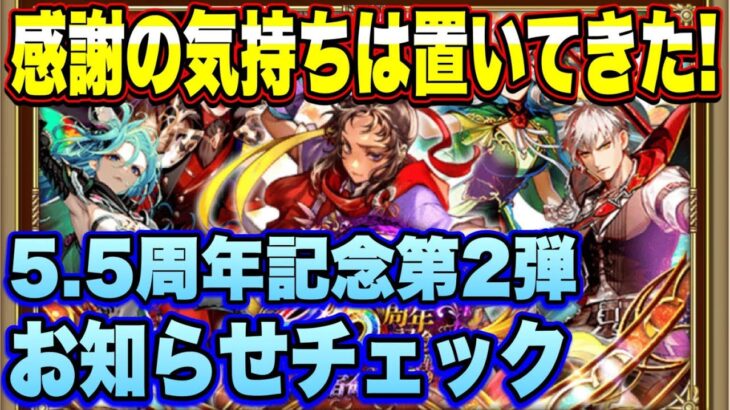 【ロマサガRS】感謝の気持ちは置いてきたｗ　祝！5.5周年記念　宿命の子　第2弾　お知らせ確認雑談動画ｲｸｿﾞｰ！