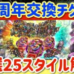 【ロマサガRS】5.5周年交換チケット厳選25スタイル解説【ロマンシングサガリユニバース】