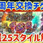 【ロマサガRS】5.5周年交換チケット厳選25スタイル解説【ロマンシングサガリユニバース】