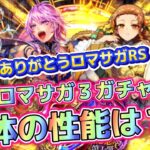 【ロマサガRS】5.5周年ガチャ第一弾　ロマサガ3ガチャの性能は？！　気になるキャラをピックアップ