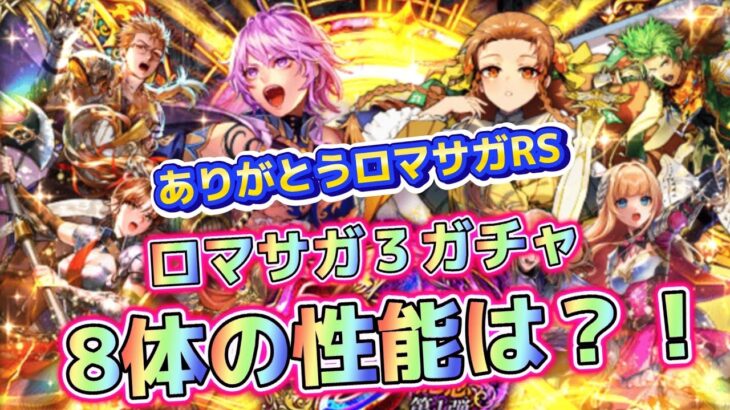 【ロマサガRS】5.5周年ガチャ第一弾　ロマサガ3ガチャの性能は？！　気になるキャラをピックアップ