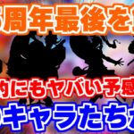 【ロマサガRS】5.5周年最後を飾るガチャで遂にあのキャラたちがやってくる？第4弾ガチャ徹底予想！【ロマンシング サガ リユニバース】