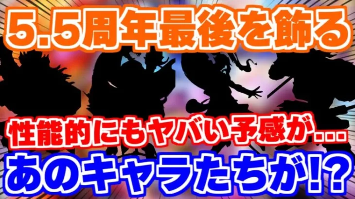 【ロマサガRS】5.5周年最後を飾るガチャで遂にあのキャラたちがやってくる？第4弾ガチャ徹底予想！【ロマンシング サガ リユニバース】