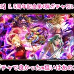 【ロマサガRS】5.5周年記念第4弾ガチャ引いていこう♪