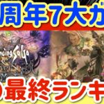 【ロマサガRS】5.5周年7大ガチャ！私の最終ランキング字幕付き【ロマンシングサガリユニバース】