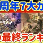 【ロマサガRS】5.5周年7大ガチャ！私の最終ランキング字幕付き【ロマンシングサガリユニバース】