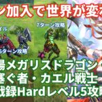 【ロマサガRS】5.5周年エレン加入で攻略簡単に！幻闘場メガリスドラゴン・道を塞ぐ者・カエル戦士斧の戦録Hardレベル5攻略！