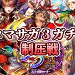 【ロマサガRS】5.5周年ロマサガ３ガチャ引くし制圧戦行く！【顔出し】#ロマサガRS