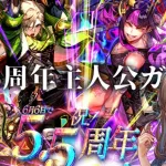 【ロマサガRS】5.5周年主人公ガチャ引く！【顔出し】#ロマサガRS