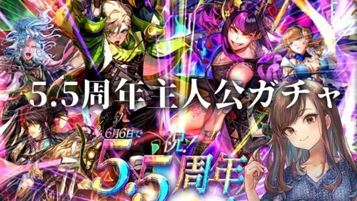 【ロマサガRS】5.5周年主人公ガチャ引く！【顔出し】#ロマサガRS