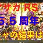 奇跡を目撃せよ！【ロマサガRS】祝5.5周年！長時間メンテ明けに早速コンプを狙う配信！#ロマサガRS ＃縦型配信　#shorts