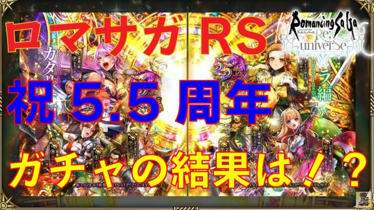 奇跡を目撃せよ！【ロマサガRS】祝5.5周年！長時間メンテ明けに早速コンプを狙う配信！#ロマサガRS ＃縦型配信　#shorts