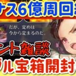 【ロマサガRS】アウナスレイド6億周回満額で宝箱開封の儀！イベント雑談【ロマンシングサガリユニバース】