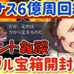 【ロマサガRS】アウナスレイド6億周回満額で宝箱開封の儀！イベント雑談【ロマンシングサガリユニバース】