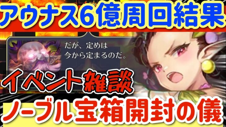 【ロマサガRS】アウナスレイド6億周回満額で宝箱開封の儀！イベント雑談【ロマンシングサガリユニバース】