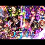 【ロマサガRS】#647 祝！ＲＳ５.５周年記念