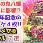 【ロマサガRS】6月6日の鬼八編ガチャにも影響!?  5.5周年記念 SSスタイル交換チケットのオススメ交換スタイル7選  ロマンシング サガ リユニバース