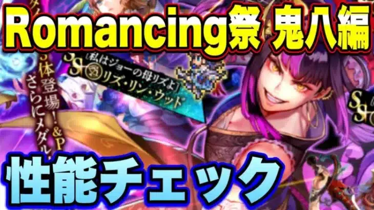 【ロマサガRS】新スタイルの性能や如何に！？「6月6日で5.5周年！ Romancing祭 鬼八編」 ザックリ性能チェックのコーナー