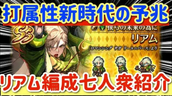 【ロマサガRS】打属性新時代の予兆！リアム編成7人衆紹介【ロマンシングサガリユニバース】