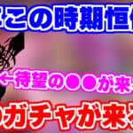 【ロマサガRS】今年の水着ガチャはヤバイ予感が！？7月1日の公式生放送の予想をした結果…【ロマンシング サガ リユニバース】