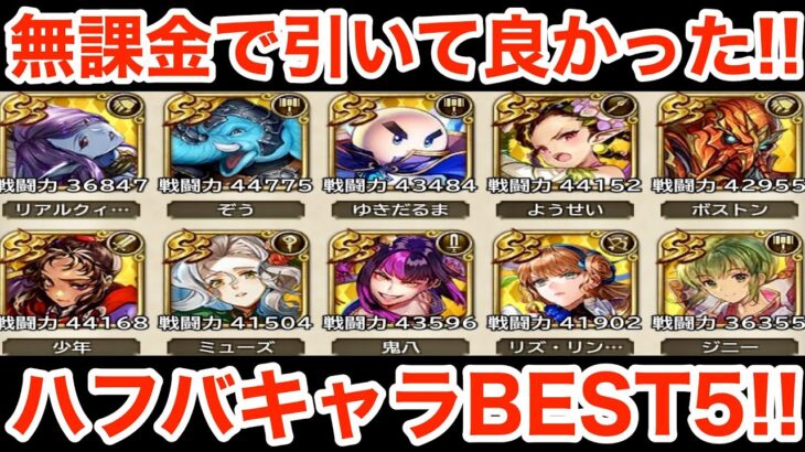 【ロマサガRS】無課金でハフバで引いて良かったキャラBEST5‼︎幻闘場Hで大活躍‼︎【無課金おすすめ攻略】