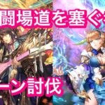 【ロマサガRS】弓幻闘場道塞H5    新キャラで6ターン討伐