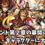 【ロマサガRS】新イベント第２章の幕開け！制圧戦・キャラクターに大喝采！Huge cheers for the conquest battles and characters!【初見さん大歓迎】