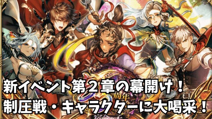 【ロマサガRS】新イベント第２章の幕開け！制圧戦・キャラクターに大喝采！Huge cheers for the conquest battles and characters!【初見さん大歓迎】