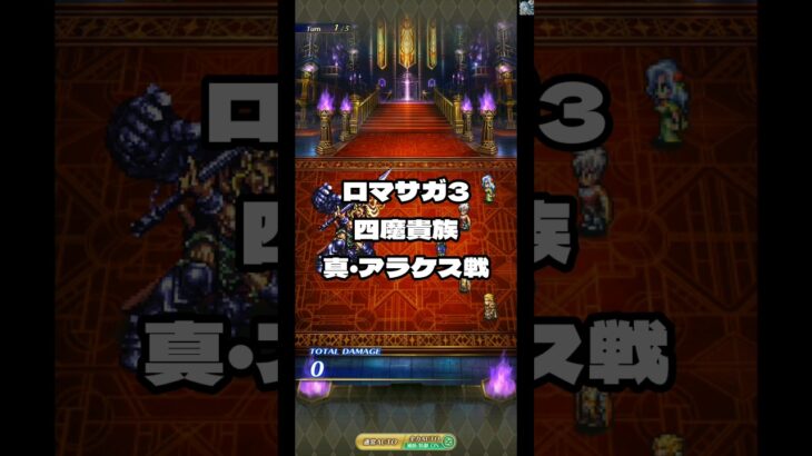 【ロマサガRS】Memory of battle RomancingSaGa3～ battle of Alloces！※四魔貴族 真アラケス【Romancing SaGa Re:Universe】