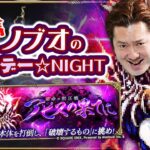 【ロマサガRS生配信】ノブオのフライデー☆NIGHT #19 祝！ロマサガRS 5.5周年！『宿命の制圧戦 -アビスの果てに-』 ロマサガRS雑談生配信