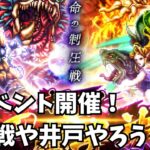 【ロマサガRS】新イベント開催！制圧戦や井戸やろう！New event! Let’s dominate the well!【初見さん大歓迎】