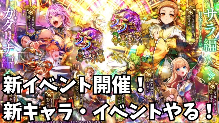 【ロマサガRS】新イベント開催！新キャラ・イベントやろう！New event!Let’s try new characters and events!【初見さん大歓迎】