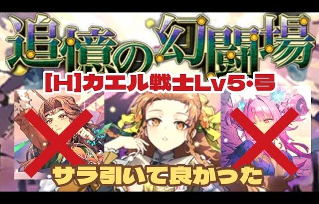 【ロマサガRS】クローディア・エアおりゃんがサラでOK！幻闘場[H]カエル戦士レベル5・弓　#アルちゃんねる