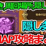 【ロマサガRS】今回の隠し条件は一味違う!?「宿命の記録」効率の良い進め方!!ロマサガRSフリークエスト宿命の記録攻略まとめ!!【ロマンシング サガ リユニバース】