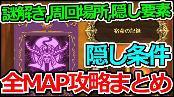 【ロマサガRS】今回の隠し条件は一味違う!?「宿命の記録」効率の良い進め方!!ロマサガRSフリークエスト宿命の記録攻略まとめ!!【ロマンシング サガ リユニバース】