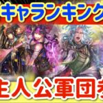 【ロマサガRS】最新キャラランキング★ロマサガRS主人公軍団参戦【ロマンシングサガリユニバース】